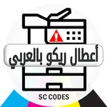 أعطال ريكو icon