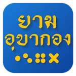 ยามอุบากอง icon