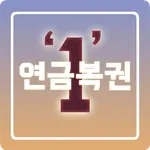 연금복권 720+ 1등 당첨! icon