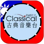 古典音樂台 Classical FM 97.7 live icon