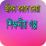জীবন যুদ্ধের গল্প - Inspiratio icon