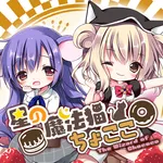星の魔法猫ちょここ icon