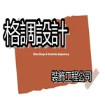 格調設計裝飾工程公司 icon