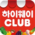 하이웨이클럽 회원 icon