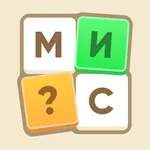Буквомикс — криптограммы icon