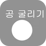 공굴리기 icon