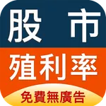 股市殖利率 - 找出高股息存股好股票 icon