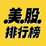 美股排行榜 icon