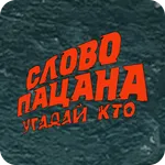 Slovo Pacana: Guess Who icon