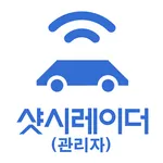 샷시레이더(관리자용) icon
