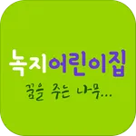녹지어린이집 icon
