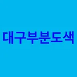 대구부분도색 icon
