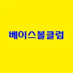 베이스볼클럽 icon