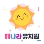 해나라유치원(일산) icon