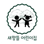 새향뜰어린이집 icon