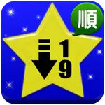 数字の記憶（認知機能評価：記憶力（易しい）） icon