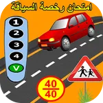 إمتحان رخصة السياقة 06 icon