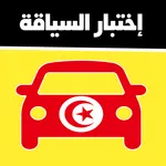 code de la route tunisie 2023 icon