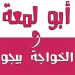 أبو لمعة و الخواجة بيجو icon