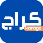 كراج - سيارات ولوحات icon