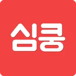 심쿵 개발 icon