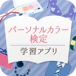 パーソナルカラー検定学習アプリ2017 icon