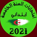 امتحانات السنة الخامسة icon
