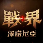 戰界: 澤諾尼亞 icon