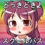 どっきどき！スクールバス icon