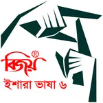 Bijoy Ishara Vasha - 6 ( বিজয়  icon