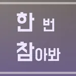 한 번 참아봐 - 나쁜 습관 고치기 챌린지 (오래 참기 icon