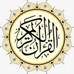 القران الكريم بخط كبير جدا icon