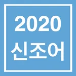 2020 신조어 사전 - 신조어 및 인싸 유행어 icon