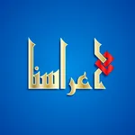أعراسنا icon