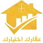 عقارك اختيارك icon