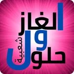 الغاز شعبية, icon