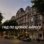 Виртуальный гид по Буэнос-Айре icon