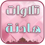 تلاوات هادئة تريح النفس بلا نت icon
