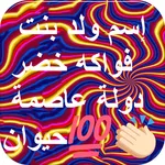 إسم ولد بنت فواكه خضر دولة عاص icon