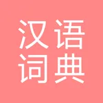 All汉语词典, Chinese ⇔ Chinese icon