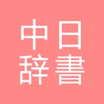 All中国語辞書, Chinese ⇔ Japanese icon