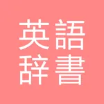 All英語辞書, English ⇔ Japanese icon