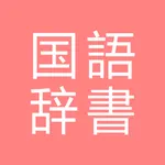 All国語辞書, Japanese ⇔ Japanese icon