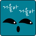 거울아 거울아 icon