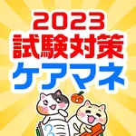 ケアマネ 過去問 試験対策アプリ【ケアスタディ】 icon