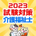 介護福祉士 過去問 試験対策アプリ【ケアスタディ】 icon
