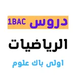 دروس الرياضيات اولى باكالوريا icon