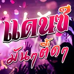 เพลงแดนซ์มันๆ เพลงแดนซ์ สายย่อ icon