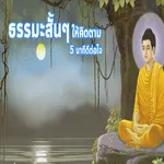ธรรมะสั้นๆ icon