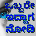 Obbare iddaga nodi (ಒಬ್ಬರೇ ಇದ್ icon